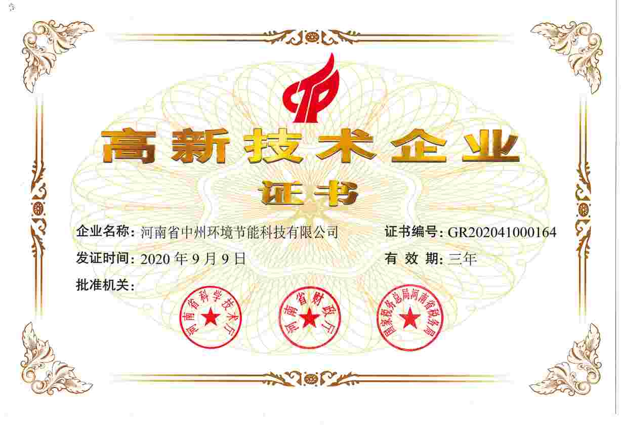 中州环境高企认定证书(1).jpg